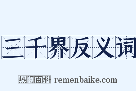 三千界反义词是什么意思的图片